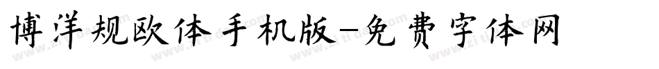 博洋规欧体手机版字体转换