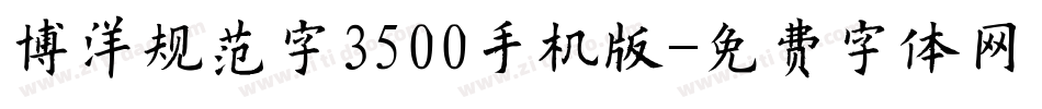 博洋规范字3500手机版字体转换