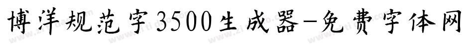 博洋规范字3500生成器字体转换