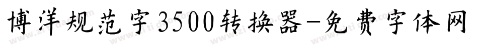 博洋规范字3500转换器字体转换