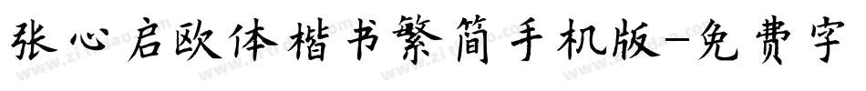 张心启欧体楷书繁简手机版字体转换