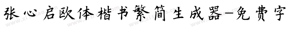 张心启欧体楷书繁简生成器字体转换