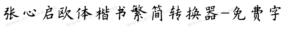 张心启欧体楷书繁简转换器字体转换