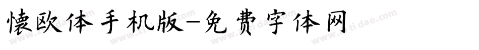 懐欧体手机版字体转换