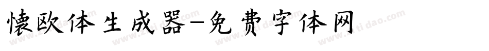 懐欧体生成器字体转换