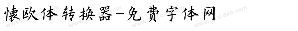 懐欧体转换器字体转换