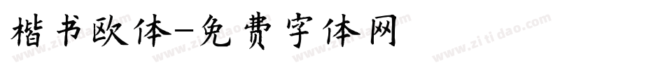 楷书欧体字体转换