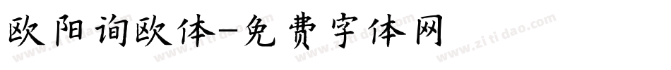 欧阳询欧体字体转换