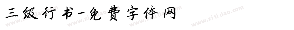 三级行书字体转换