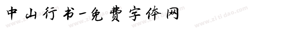 中山行书字体转换