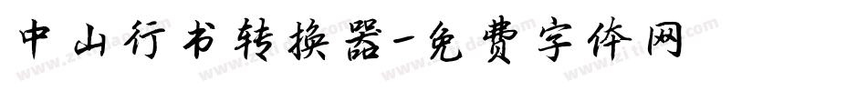 中山行书转换器字体转换