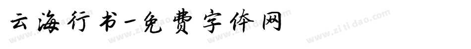 云海行书字体转换
