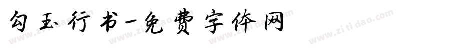 勾玉行书字体转换