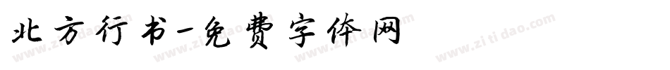 北方行书字体转换