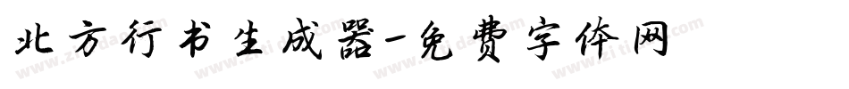 北方行书生成器字体转换