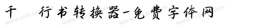 千阙行书转换器字体转换