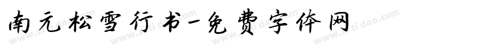 南元松雪行书字体转换