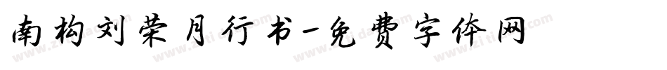 南构刘荣月行书字体转换