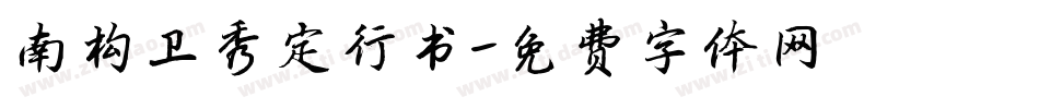 南构卫秀定行书字体转换