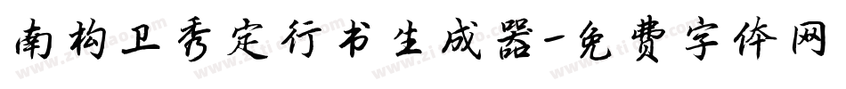 南构卫秀定行书生成器字体转换
