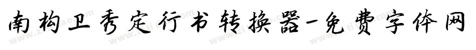 南构卫秀定行书转换器字体转换