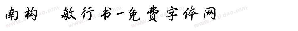 南构尹敏行书字体转换