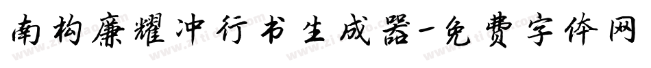 南构廉耀冲行书生成器字体转换