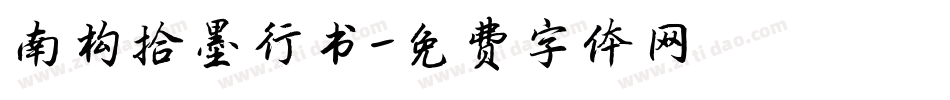 南构拾墨行书字体转换
