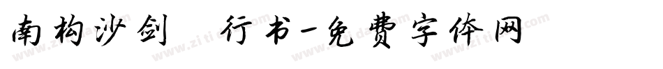 南构沙剑甬行书字体转换