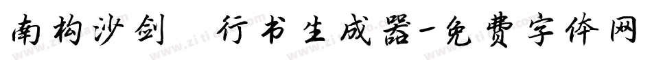 南构沙剑甬行书生成器字体转换