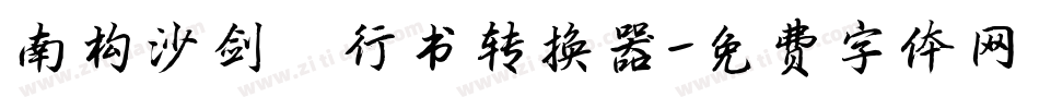 南构沙剑甬行书转换器字体转换
