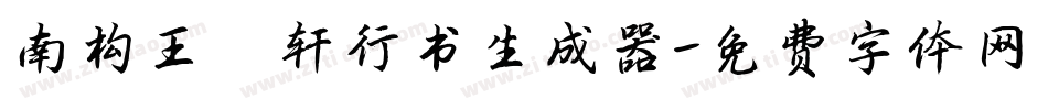 南构王槿轩行书生成器字体转换