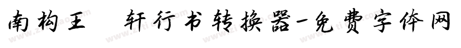 南构王槿轩行书转换器字体转换