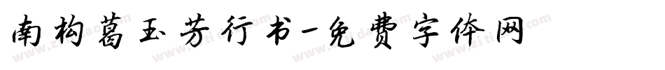 南构葛玉芳行书字体转换