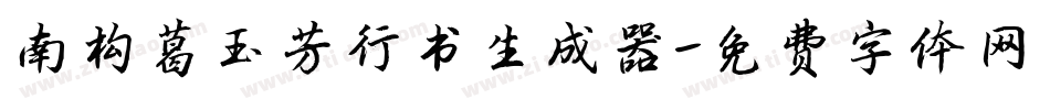南构葛玉芳行书生成器字体转换