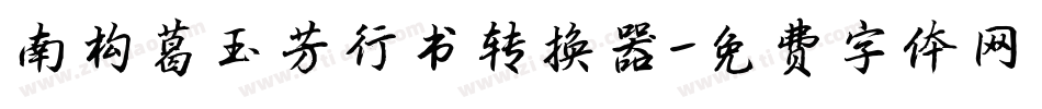 南构葛玉芳行书转换器字体转换