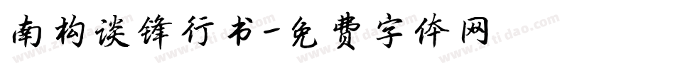 南构谈锋行书字体转换