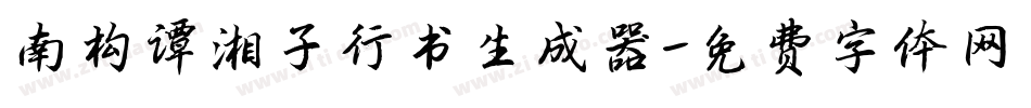 南构谭湘子行书生成器字体转换