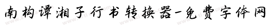 南构谭湘子行书转换器字体转换
