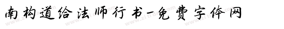 南构道给法师行书字体转换