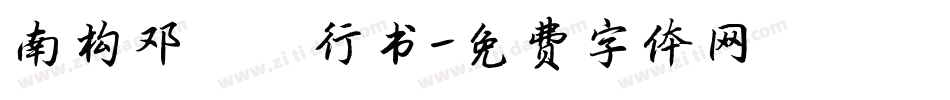 南构邓嗣斌行书字体转换
