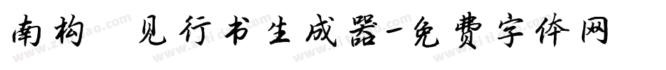 南构邱见行书生成器字体转换