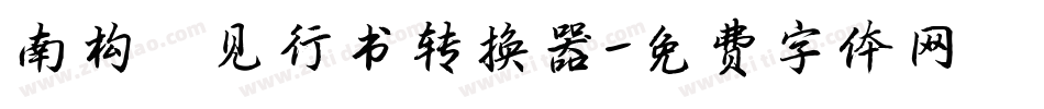 南构邱见行书转换器字体转换