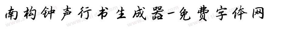 南构钟声行书生成器字体转换