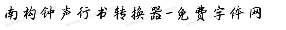 南构钟声行书转换器字体转换