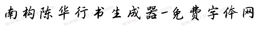 南构陈华行书生成器字体转换