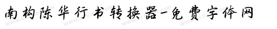 南构陈华行书转换器字体转换