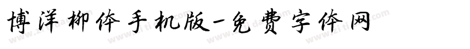 博洋柳体手机版字体转换