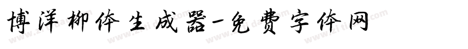 博洋柳体生成器字体转换