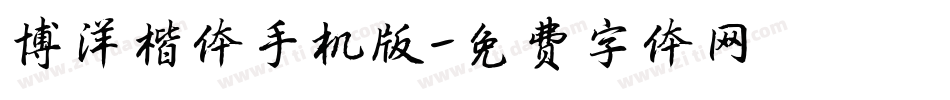 博洋楷体手机版字体转换
